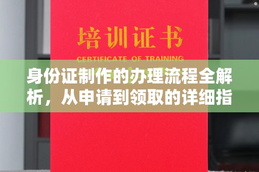 巴彦淖尔市身份证制作的办理流程全解析，从申请到领取的详细指南