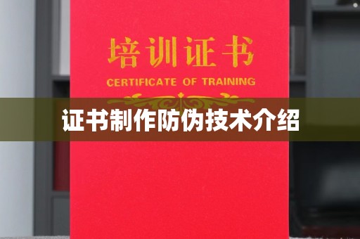滨江证书制作防伪技术介绍